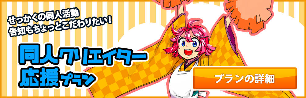 同人活動の告知ページ作成に、同人クリエイター応援プラン。詳細はこちらから！