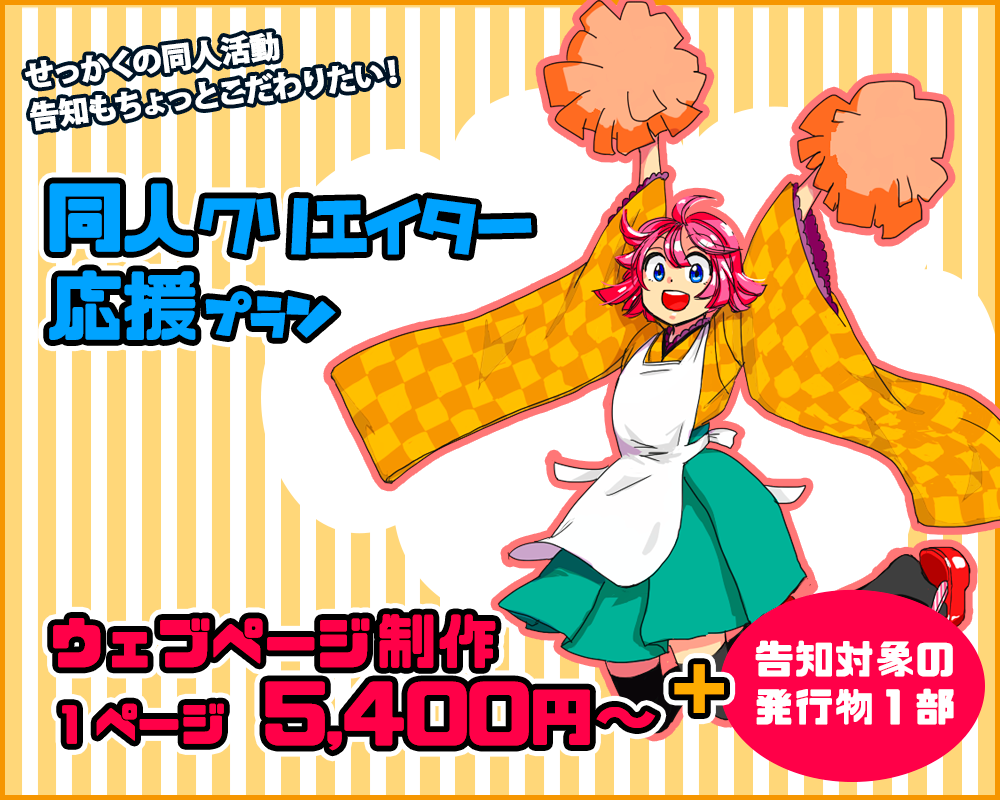 ウェブページ制作1ページ5,400円（税込）～、プラス告知対象の発行物1部