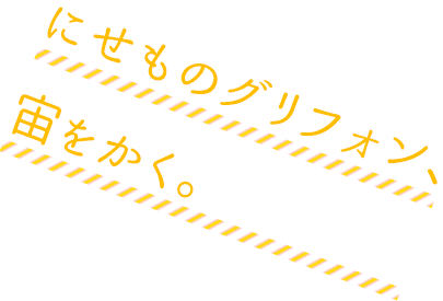 にせものグリフォン、宙をかく。